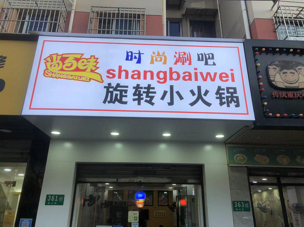 尚百味连锁门店28