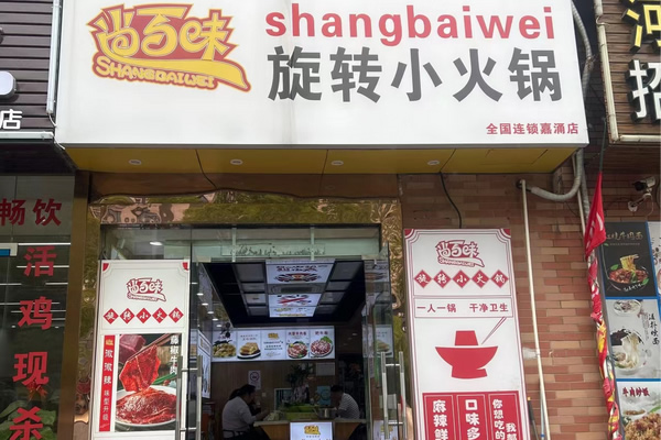 尚百味连锁门店32