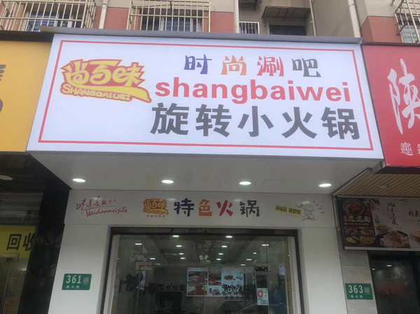 尚百味连锁门店33