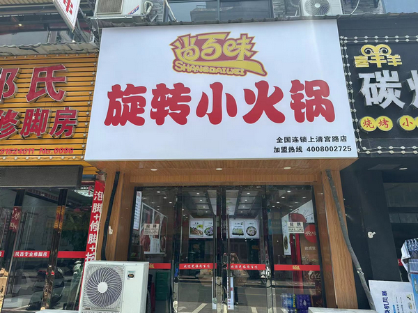 尚百味连锁门店34