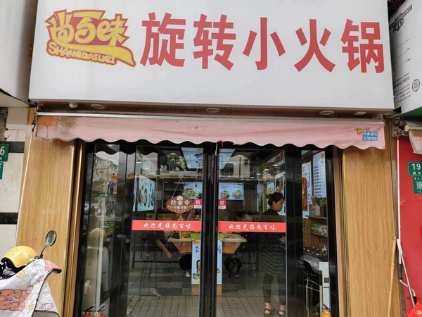 尚百味连锁门店35