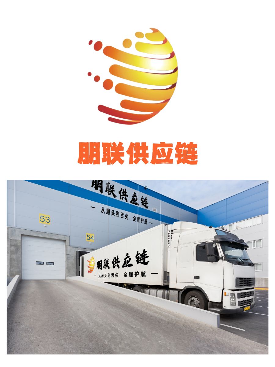 朋联供应链